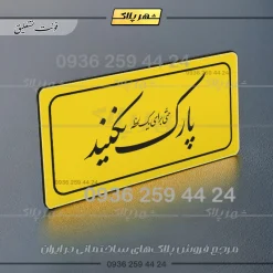 تابلو لیزری پارک نکنید حتی برای یک لحظه - Image 3